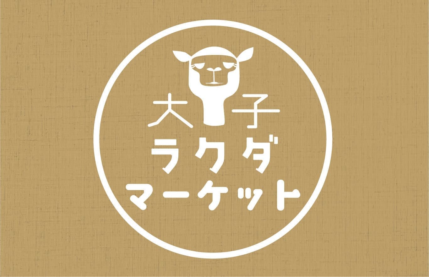 大子ラクダマーケット・大子のお洒落な朝市